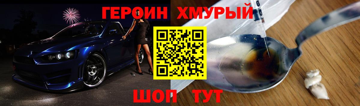 Героин хмурый Партизанск